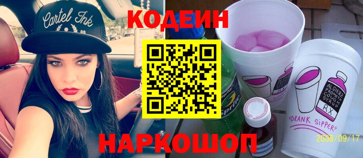 Кодеиновый сироп Lean Purple Drank Ялуторовск